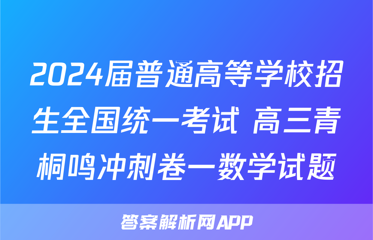 2024届普通高等学校招生全国统一考试 高三青桐鸣冲刺卷一数学试题