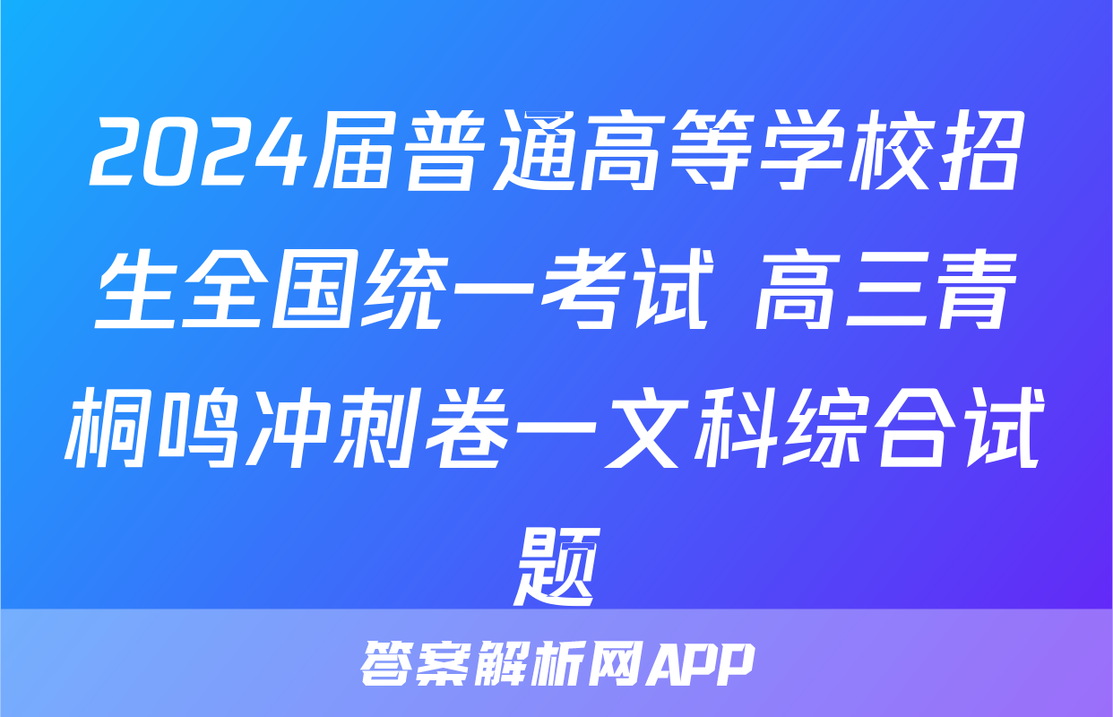 2024届普通高等学校招生全国统一考试 高三青桐鸣冲刺卷一文科综合试题