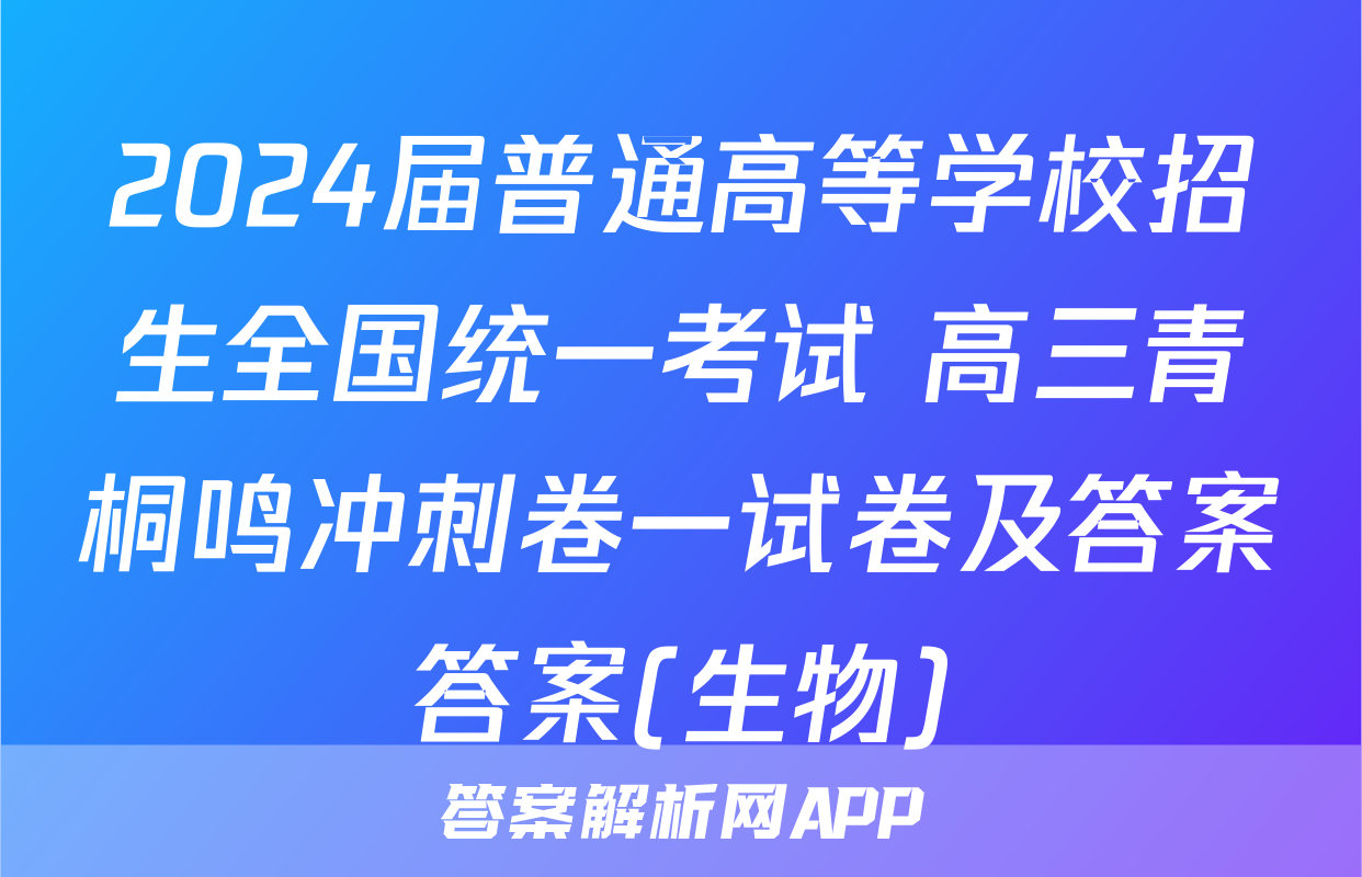 2024届普通高等学校招生全国统一考试 高三青桐鸣冲刺卷一试卷及答案答案(生物)