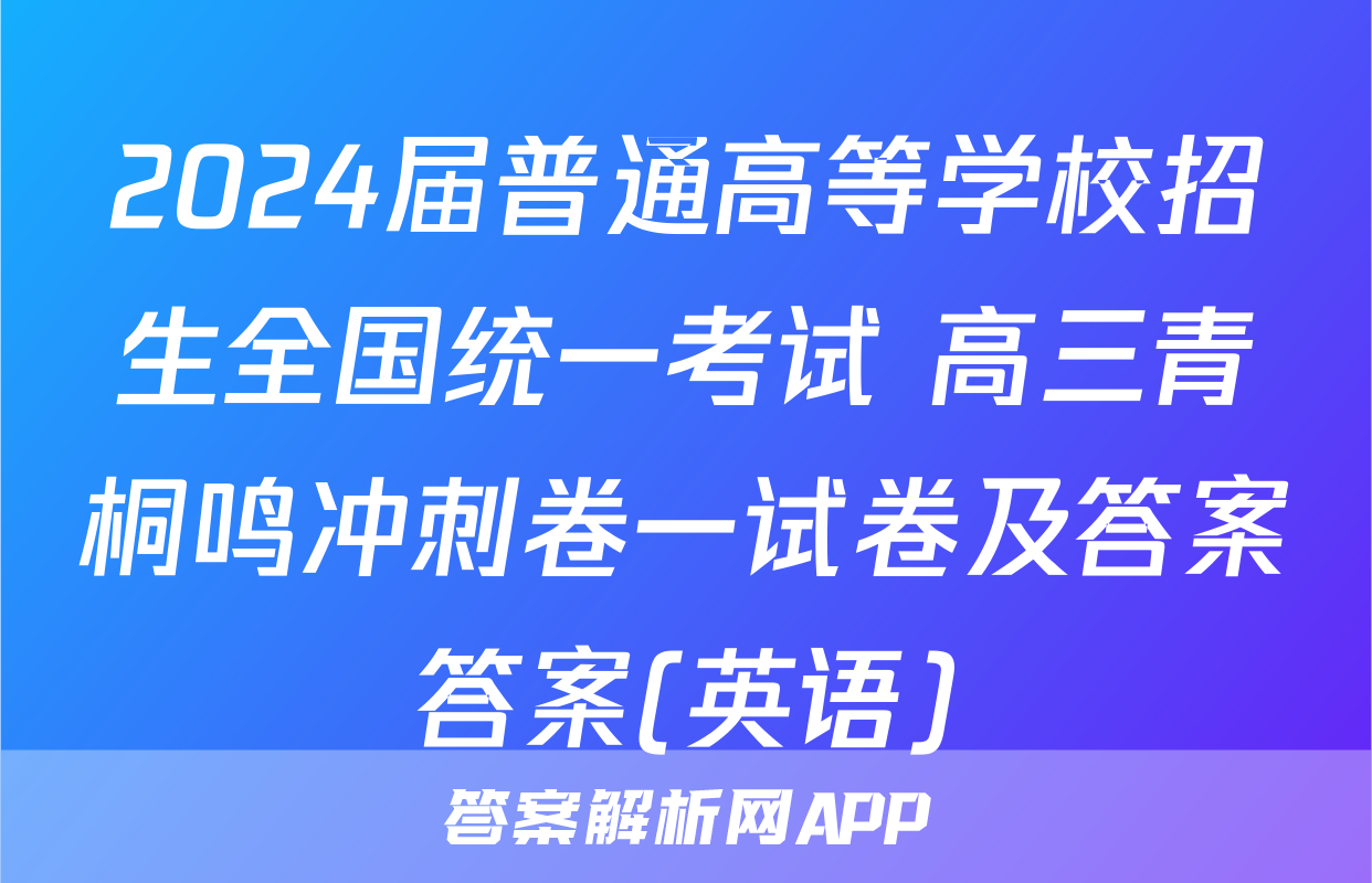 2024届普通高等学校招生全国统一考试 高三青桐鸣冲刺卷一试卷及答案答案(英语)