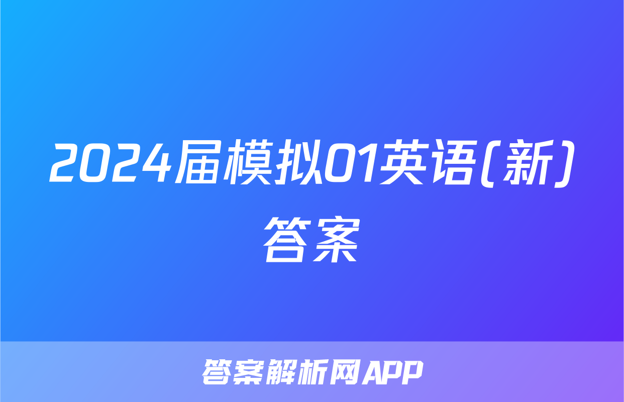 2024届模拟01英语(新)答案