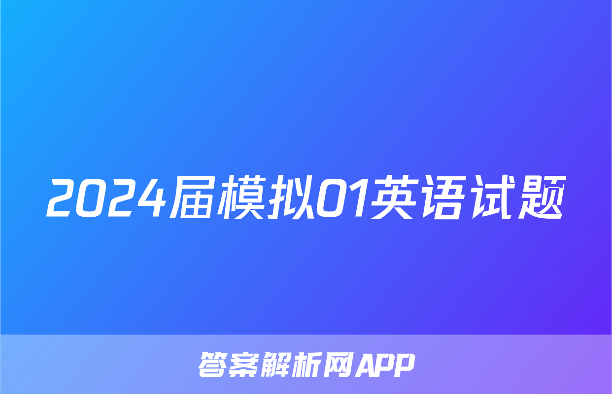 2024届模拟01英语试题