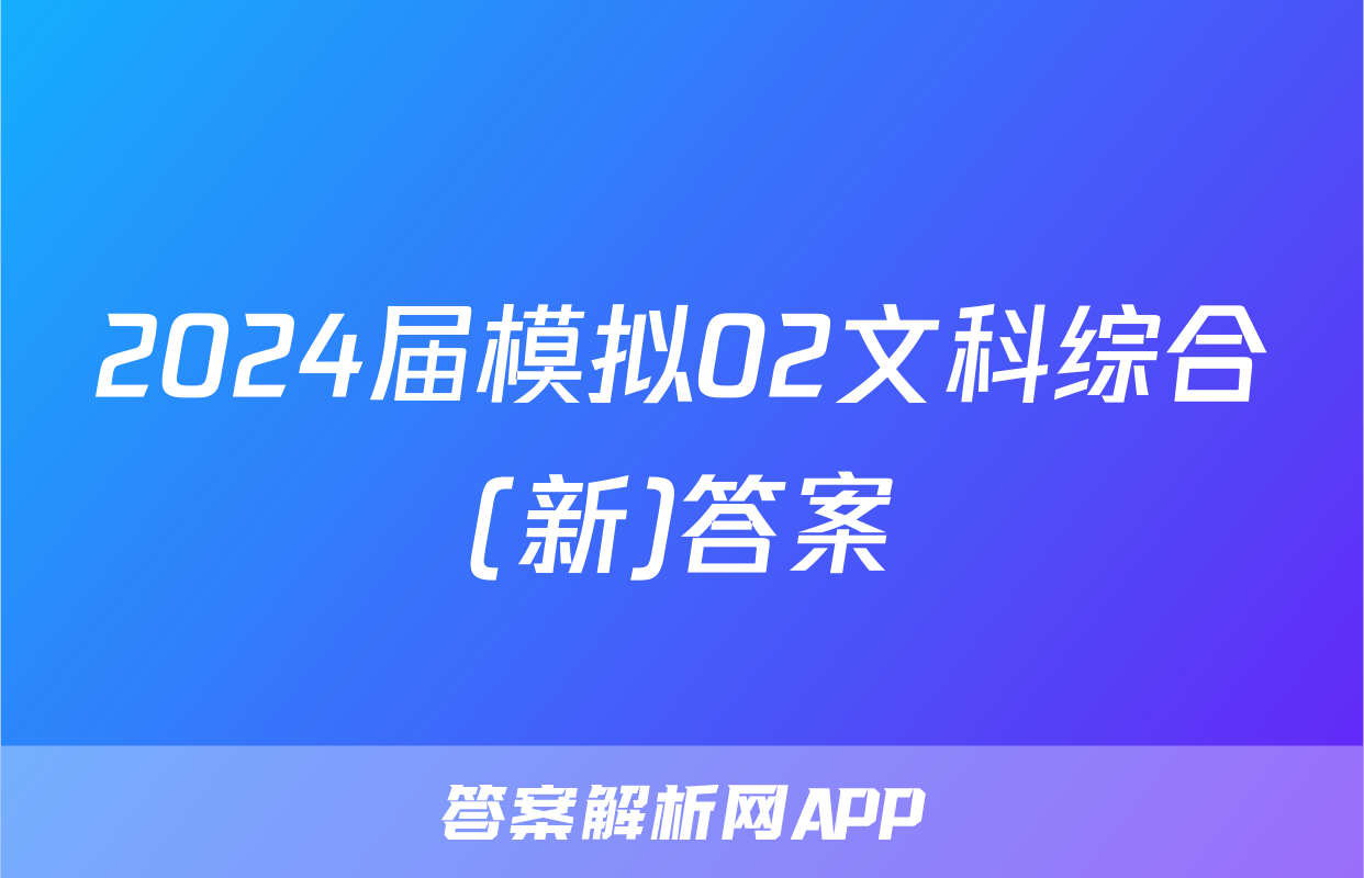 2024届模拟02文科综合(新)答案