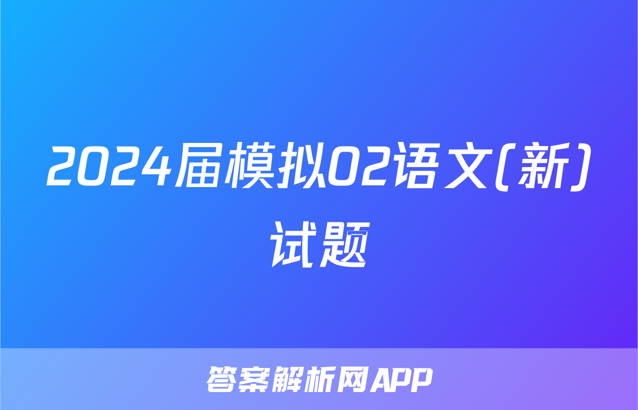 2024届模拟02语文(新)试题