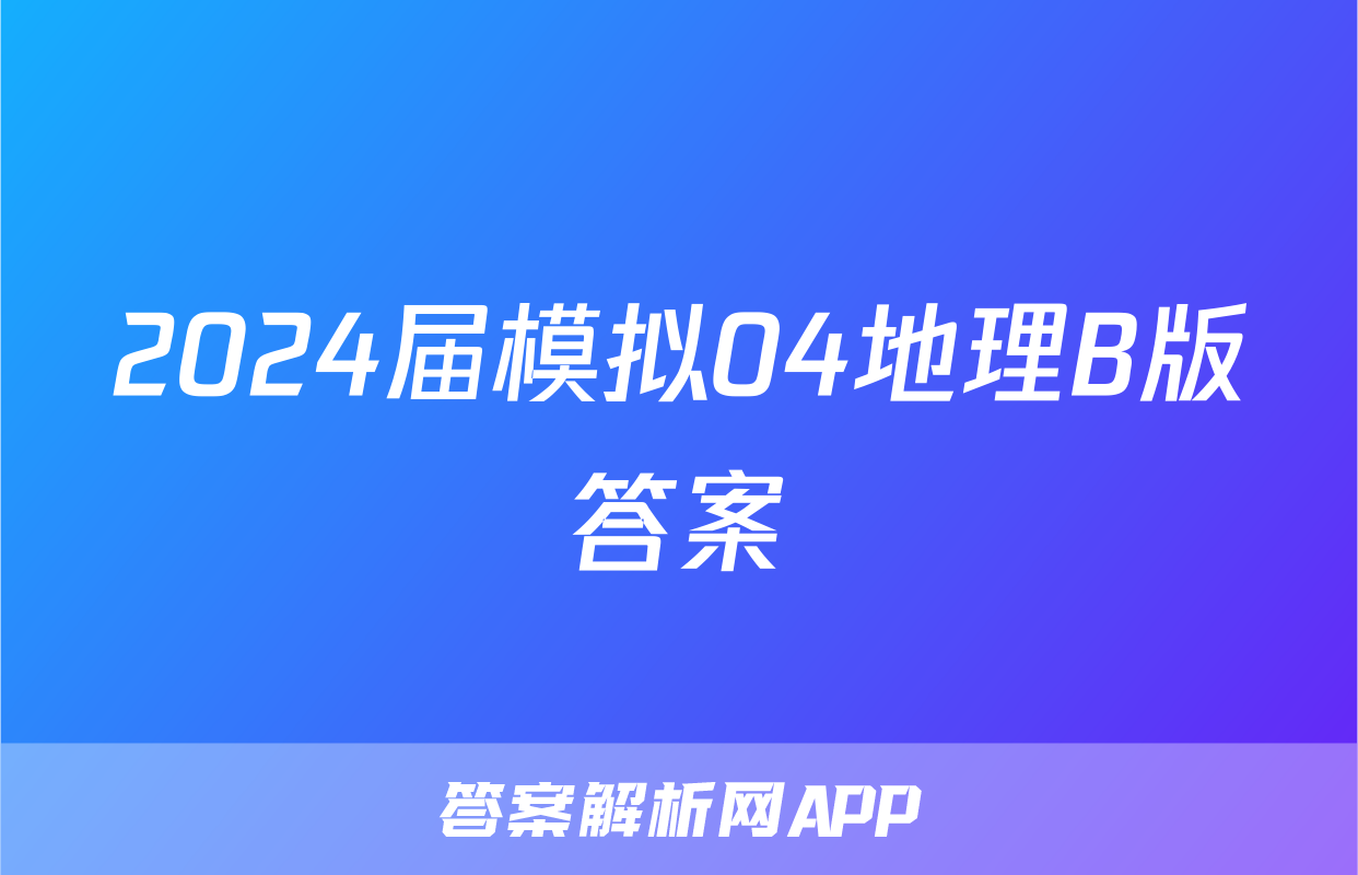2024届模拟04地理B版答案