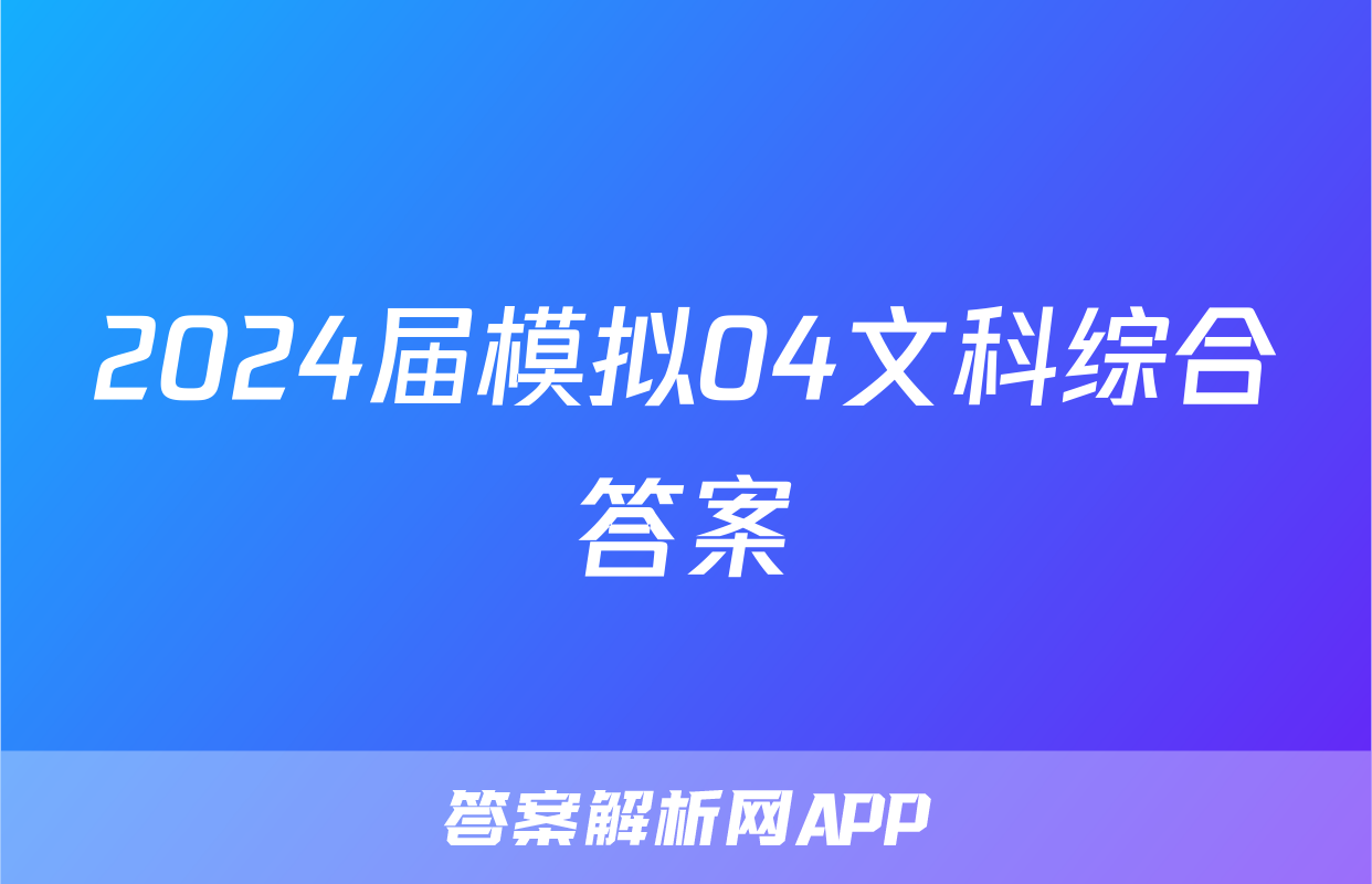 2024届模拟04文科综合答案
