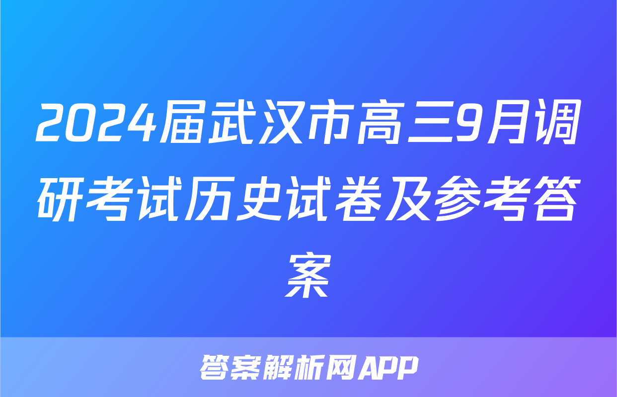 2024届武汉市高三9月调研考试历史试卷及参考答案