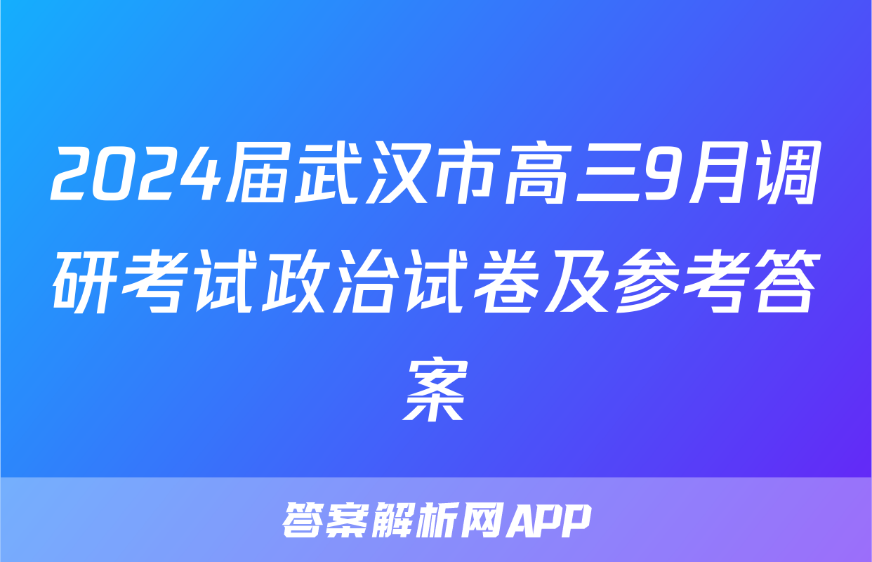 2024届武汉市高三9月调研考试政治试卷及参考答案