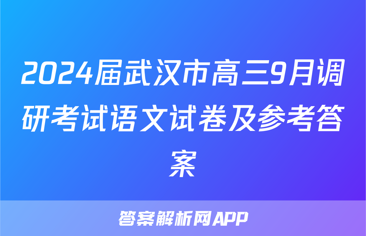 2024届武汉市高三9月调研考试语文试卷及参考答案