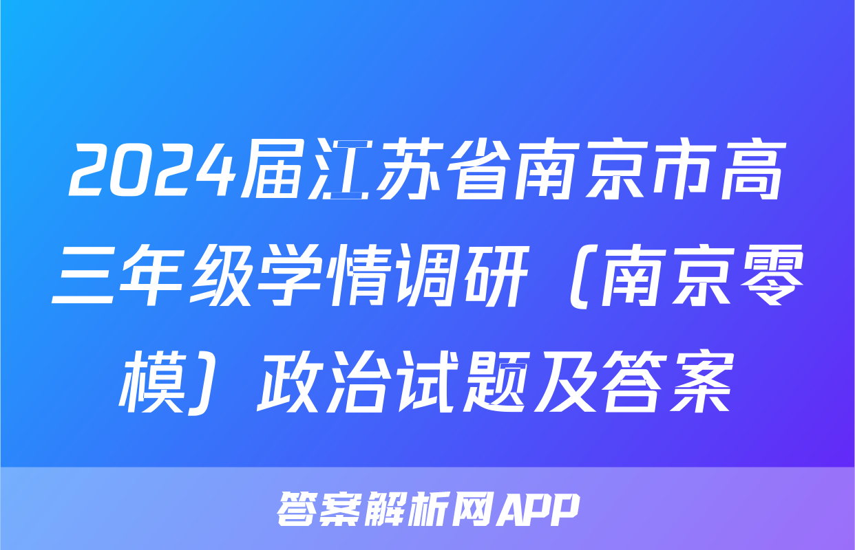 2024届江苏省南京市高三年级学情调研（南京零模）政治试题及答案