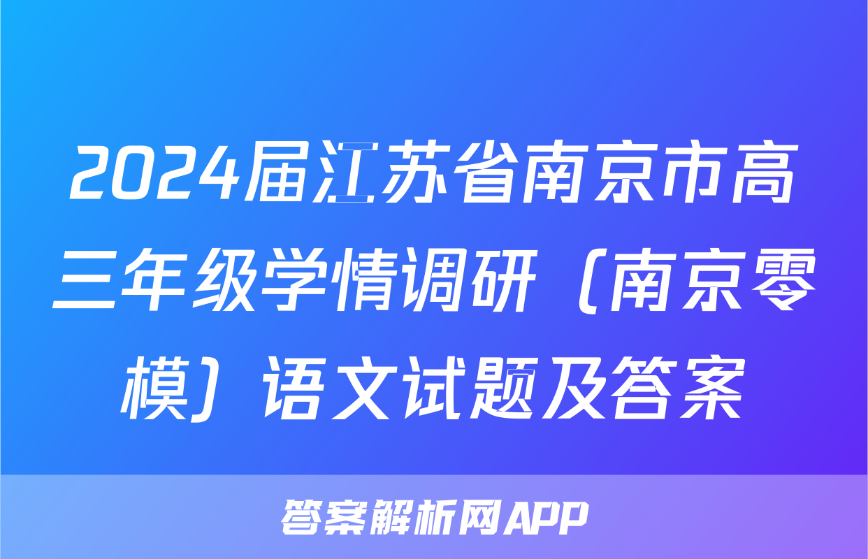 2024届江苏省南京市高三年级学情调研（南京零模）语文试题及答案