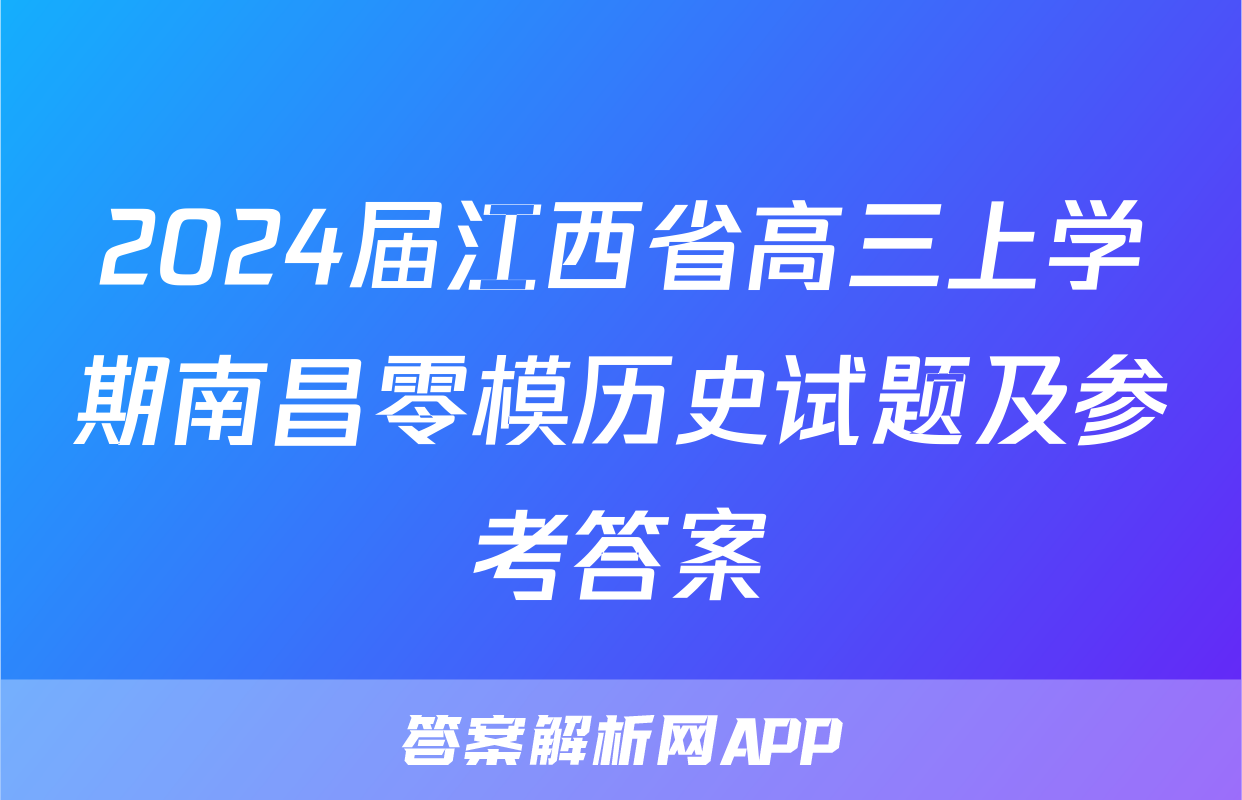 2024届江西省高三上学期南昌零模历史试题及参考答案