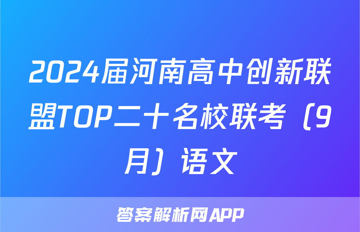 2024届河南高中创新联盟TOP二十名校联考（9月）语文