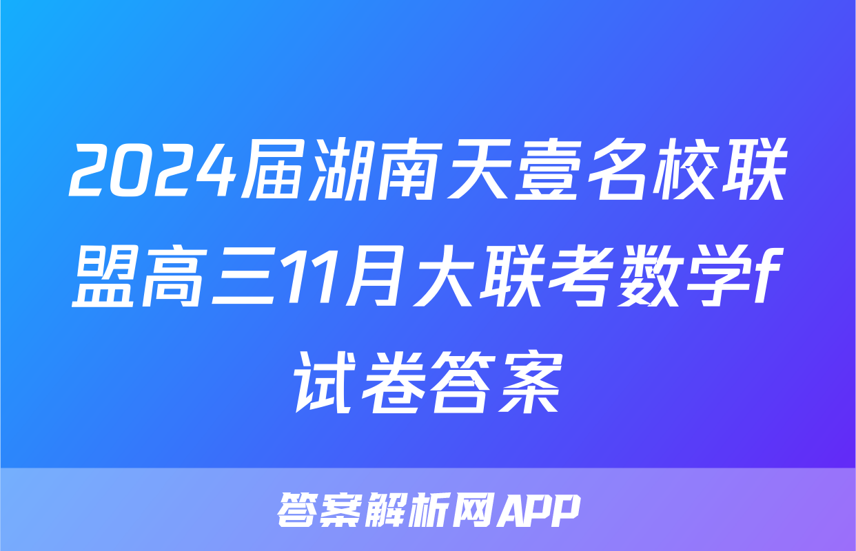 2024届湖南天壹名校联盟高三11月大联考数学f试卷答案