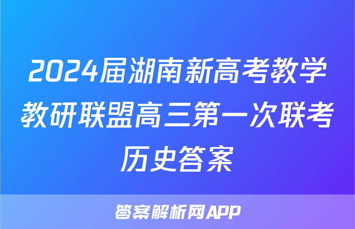 2024届湖南新高考教学教研联盟高三第一次联考历史答案