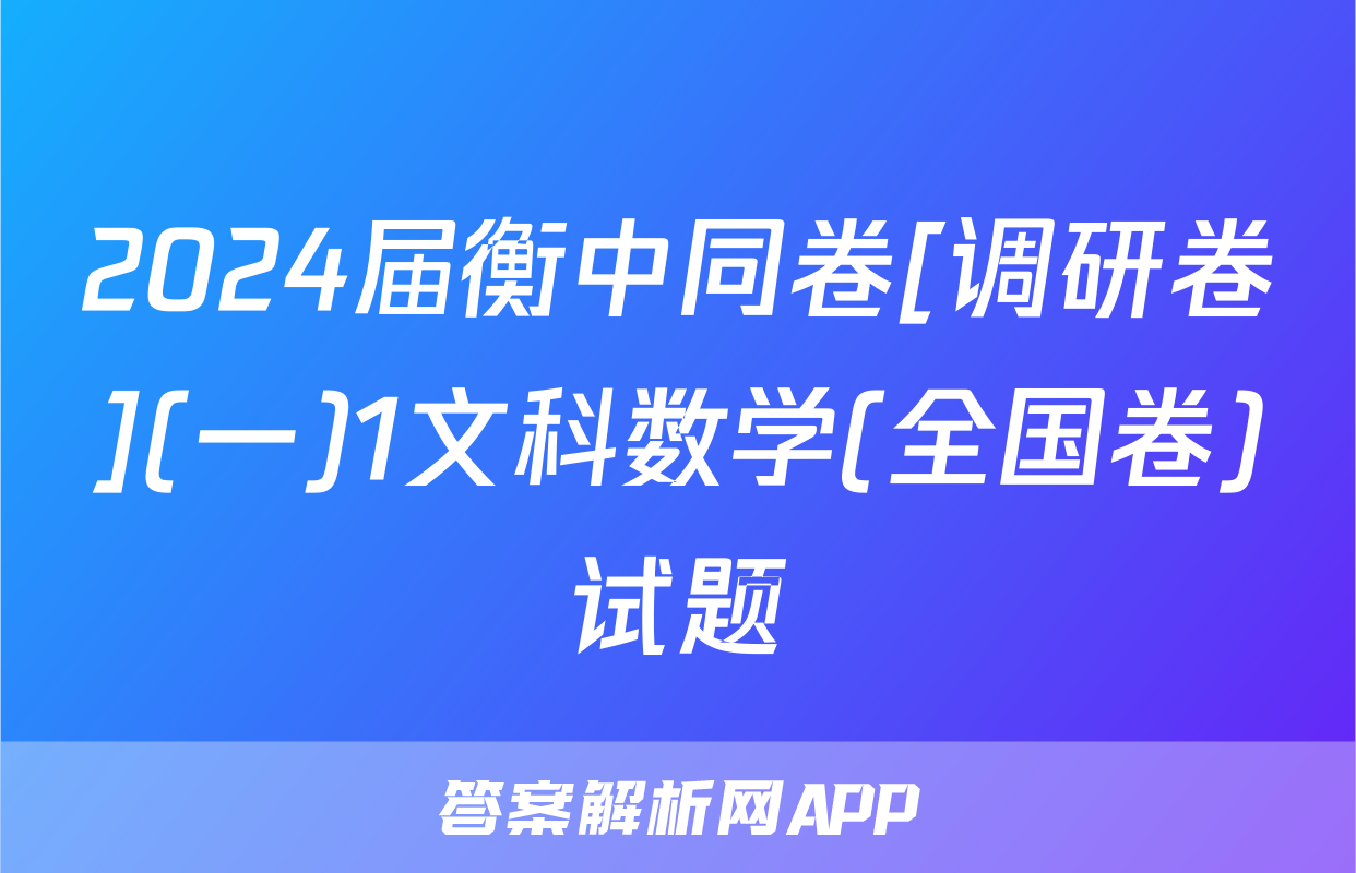 2024届衡中同卷[调研卷](一)1文科数学(全国卷)试题