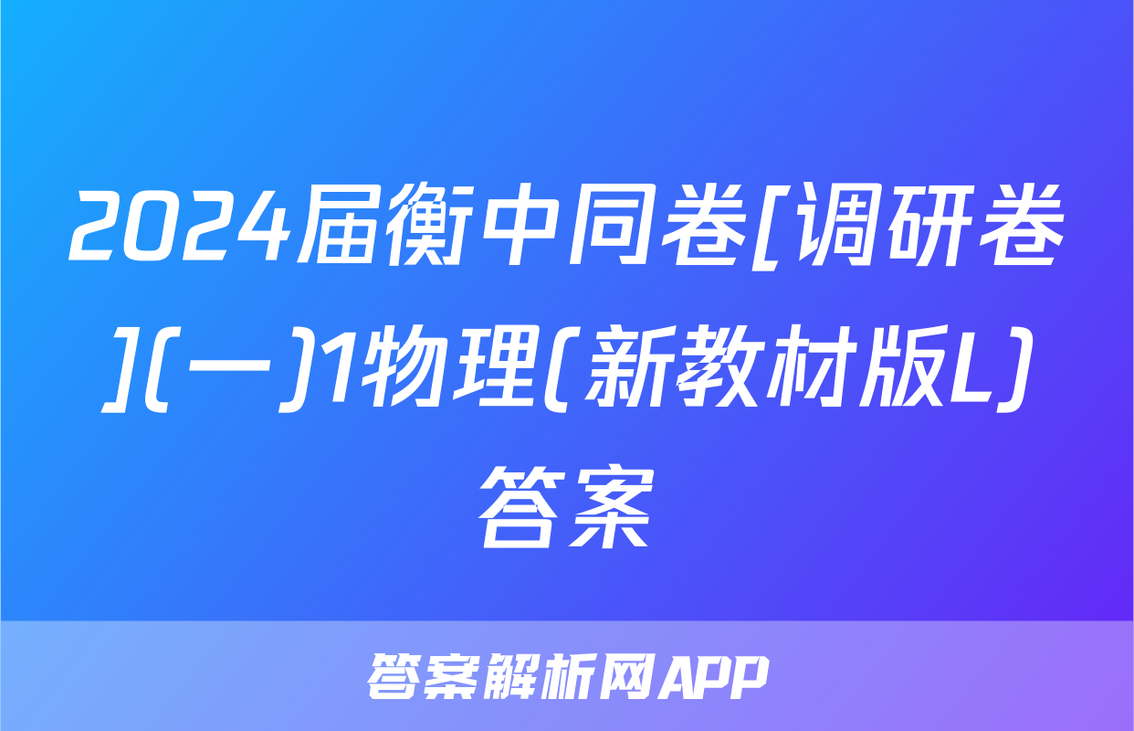 2024届衡中同卷[调研卷](一)1物理(新教材版L)答案