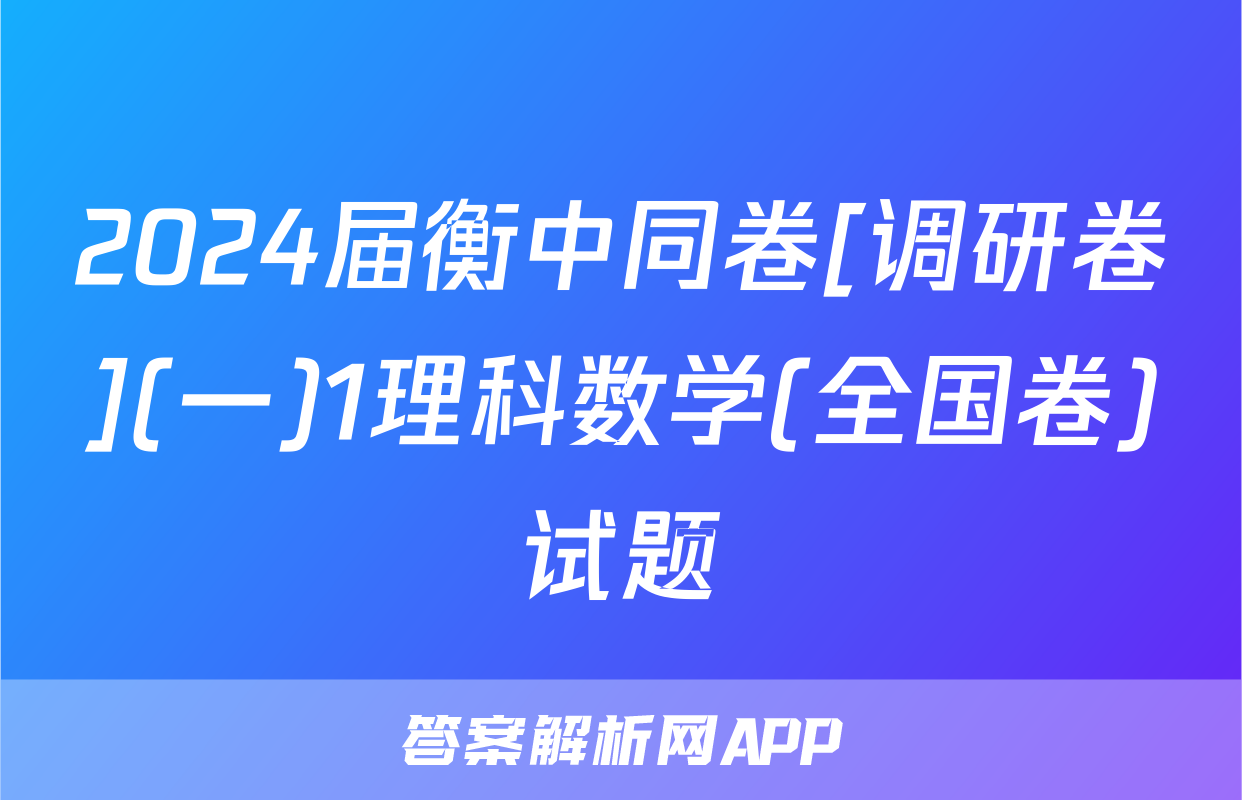 2024届衡中同卷[调研卷](一)1理科数学(全国卷)试题
