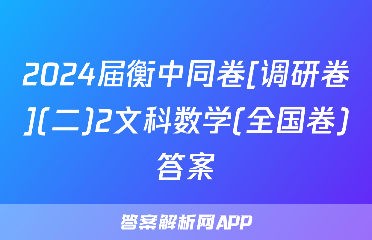 2024届衡中同卷[调研卷](二)2文科数学(全国卷)答案