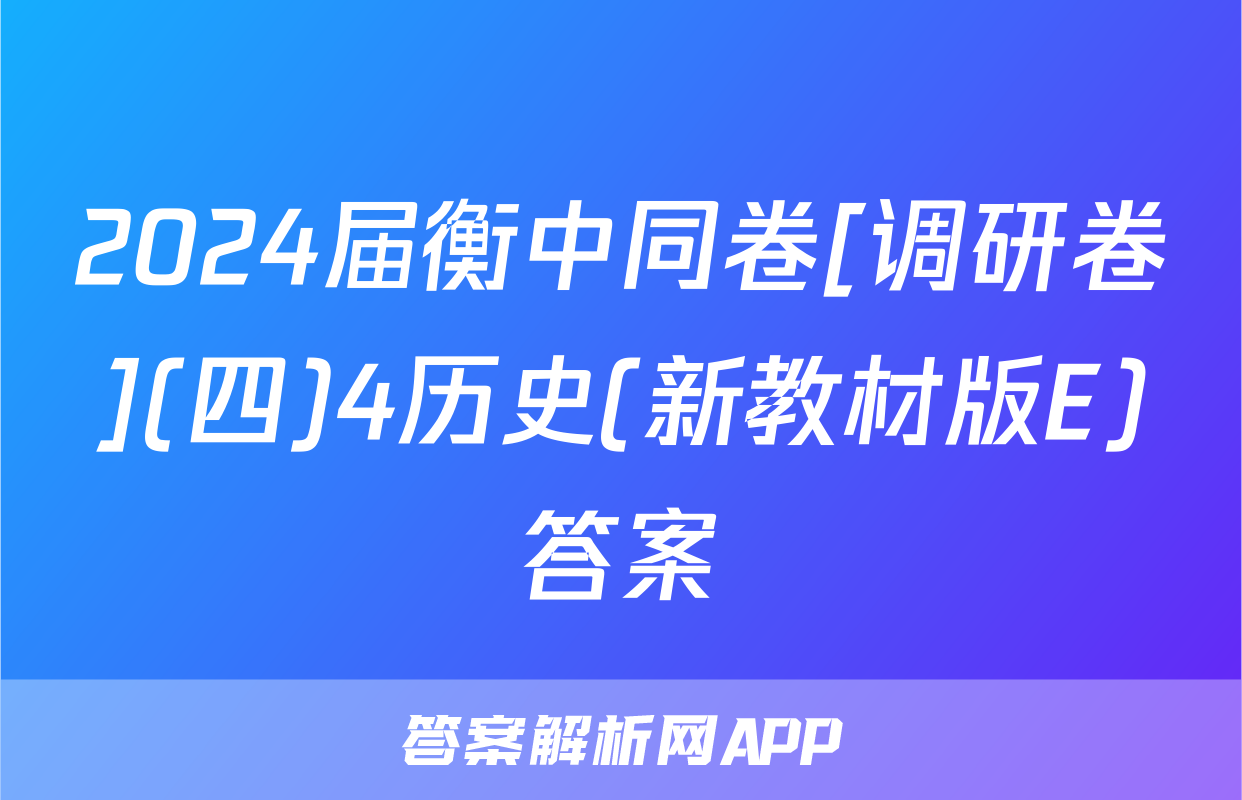 2024届衡中同卷[调研卷](四)4历史(新教材版E)答案