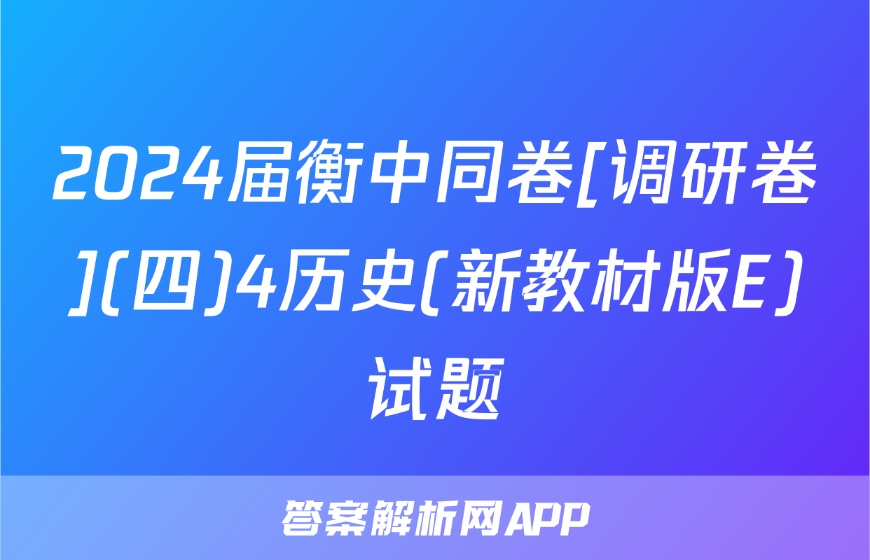 2024届衡中同卷[调研卷](四)4历史(新教材版E)试题