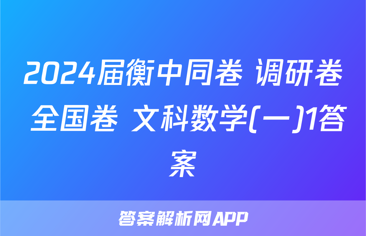 2024届衡中同卷 调研卷 全国卷 文科数学(一)1答案