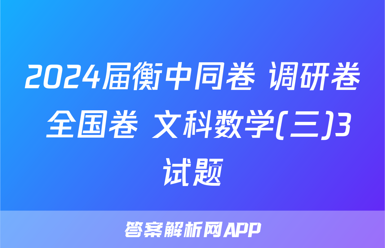 2024届衡中同卷 调研卷 全国卷 文科数学(三)3试题