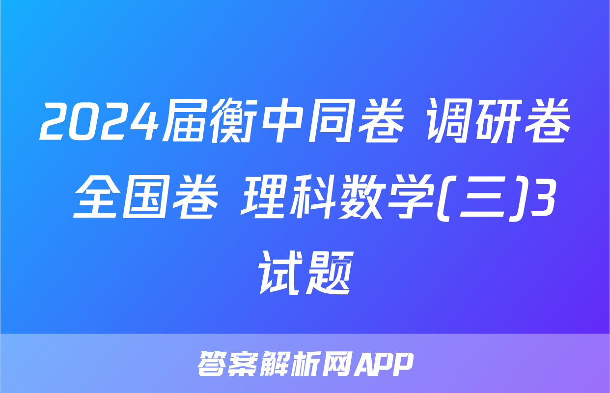 2024届衡中同卷 调研卷 全国卷 理科数学(三)3试题
