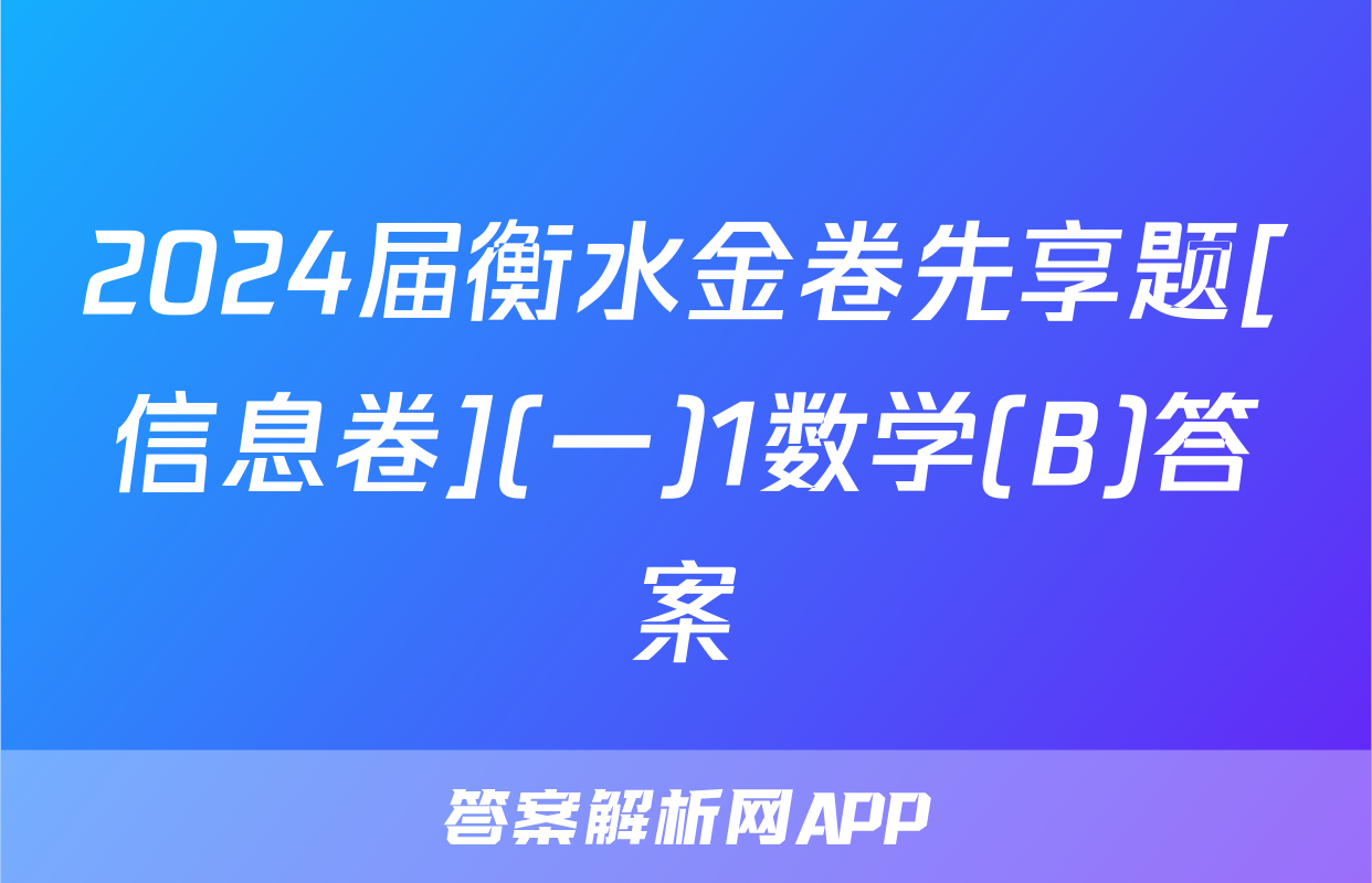 2024届衡水金卷先享题[信息卷](一)1数学(B)答案