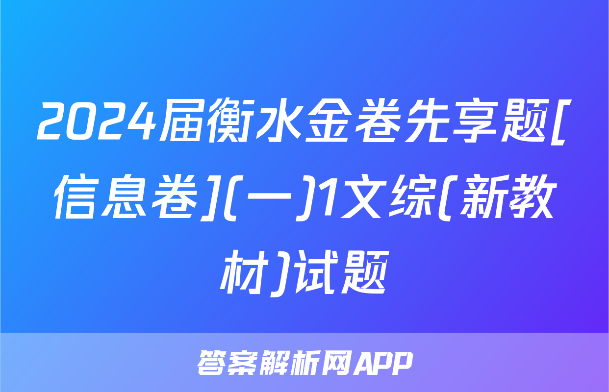 2024届衡水金卷先享题[信息卷](一)1文综(新教材)试题