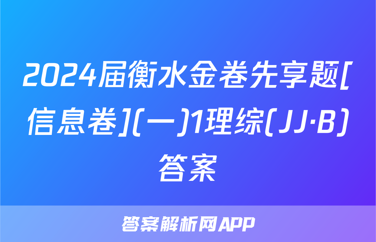2024届衡水金卷先享题[信息卷](一)1理综(JJ·B)答案