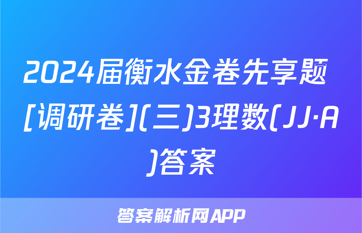 2024届衡水金卷先享题 [调研卷](三)3理数(JJ·A)答案