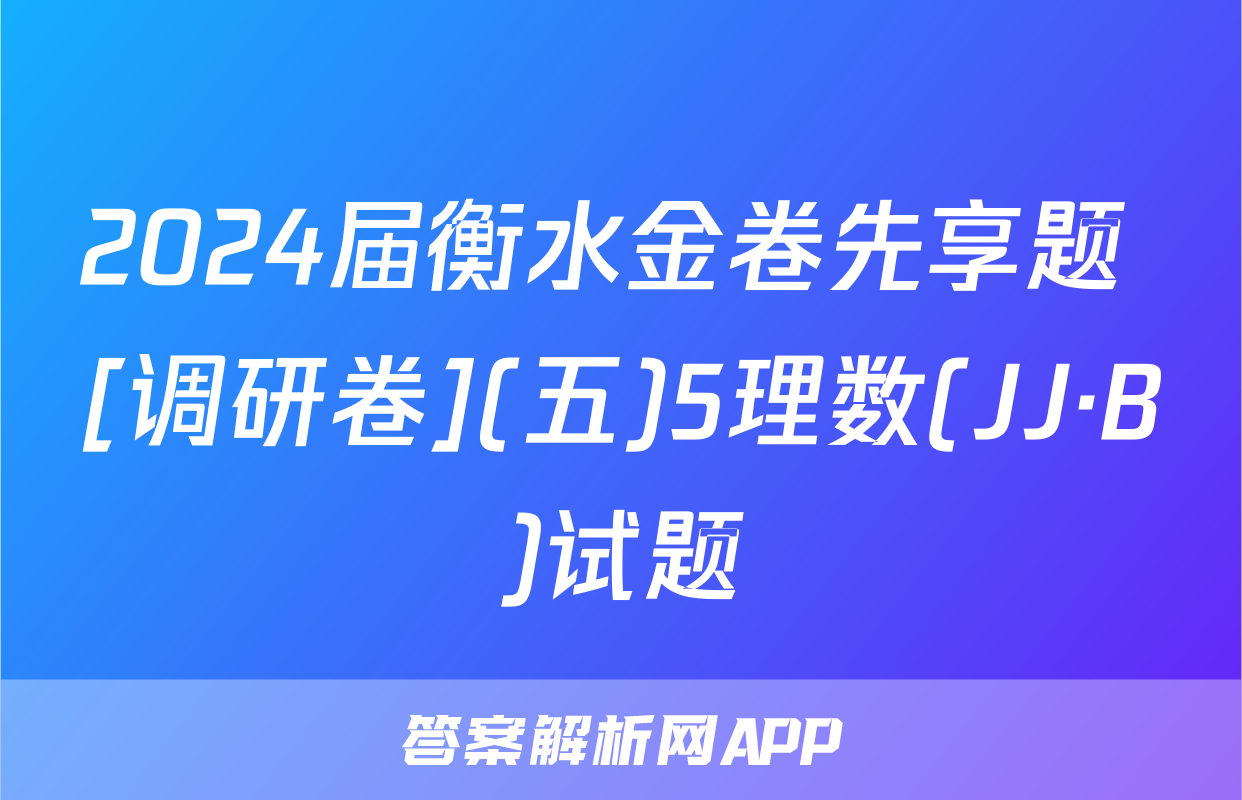 2024届衡水金卷先享题 [调研卷](五)5理数(JJ·B)试题