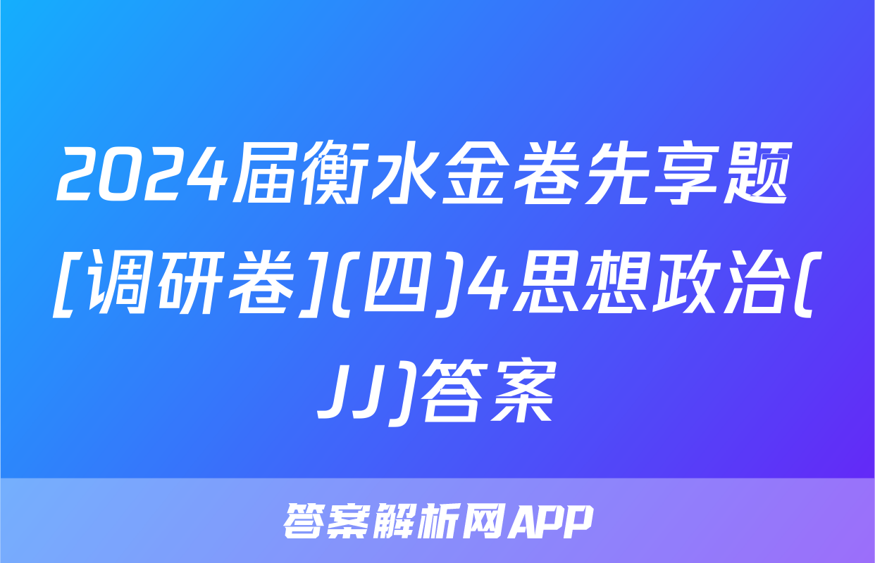 2024届衡水金卷先享题 [调研卷](四)4思想政治(JJ)答案