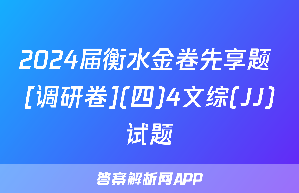 2024届衡水金卷先享题 [调研卷](四)4文综(JJ)试题