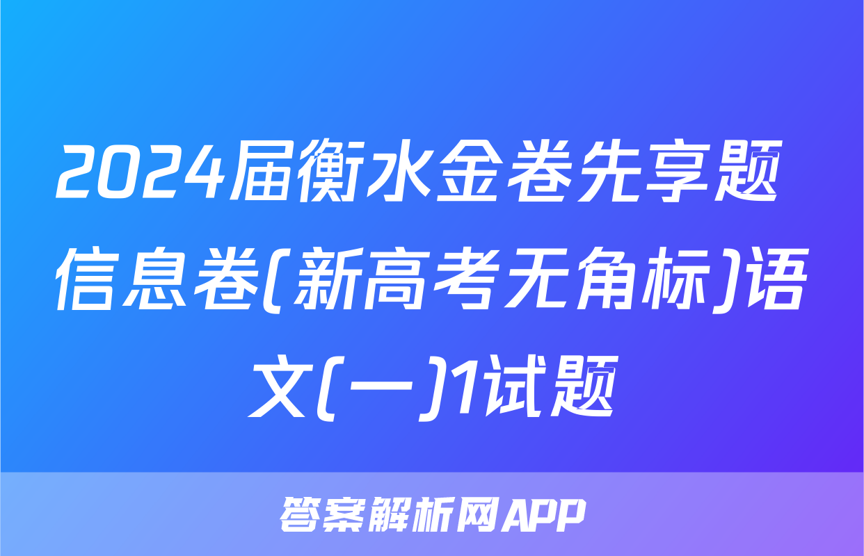 2024届衡水金卷先享题 信息卷(新高考无角标)语文(一)1试题