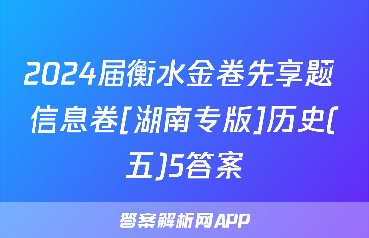 2024届衡水金卷先享题 信息卷[湖南专版]历史(五)5答案