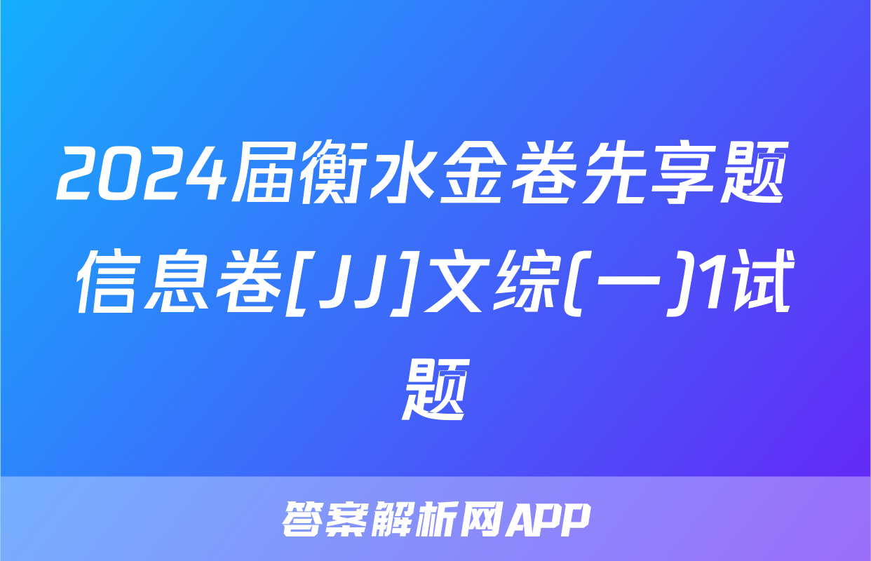 2024届衡水金卷先享题 信息卷[JJ]文综(一)1试题