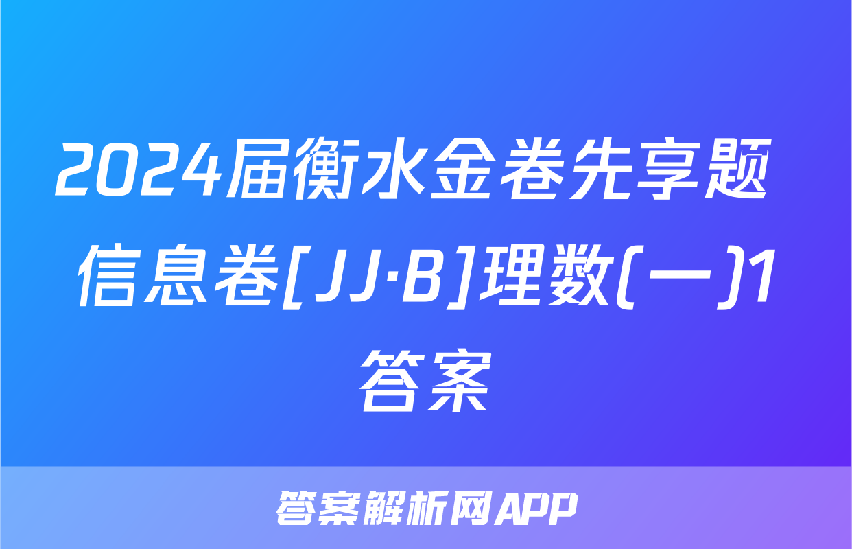 2024届衡水金卷先享题 信息卷[JJ·B]理数(一)1答案