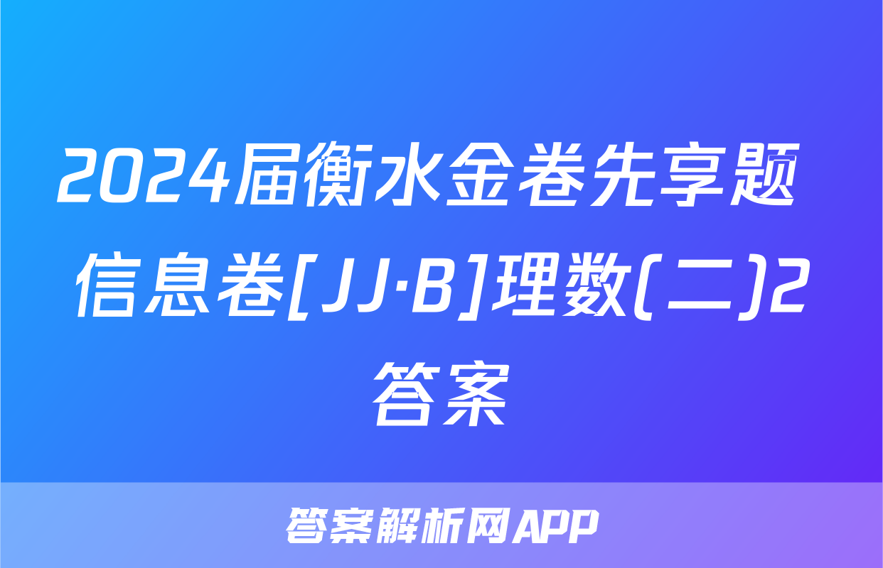 2024届衡水金卷先享题 信息卷[JJ·B]理数(二)2答案