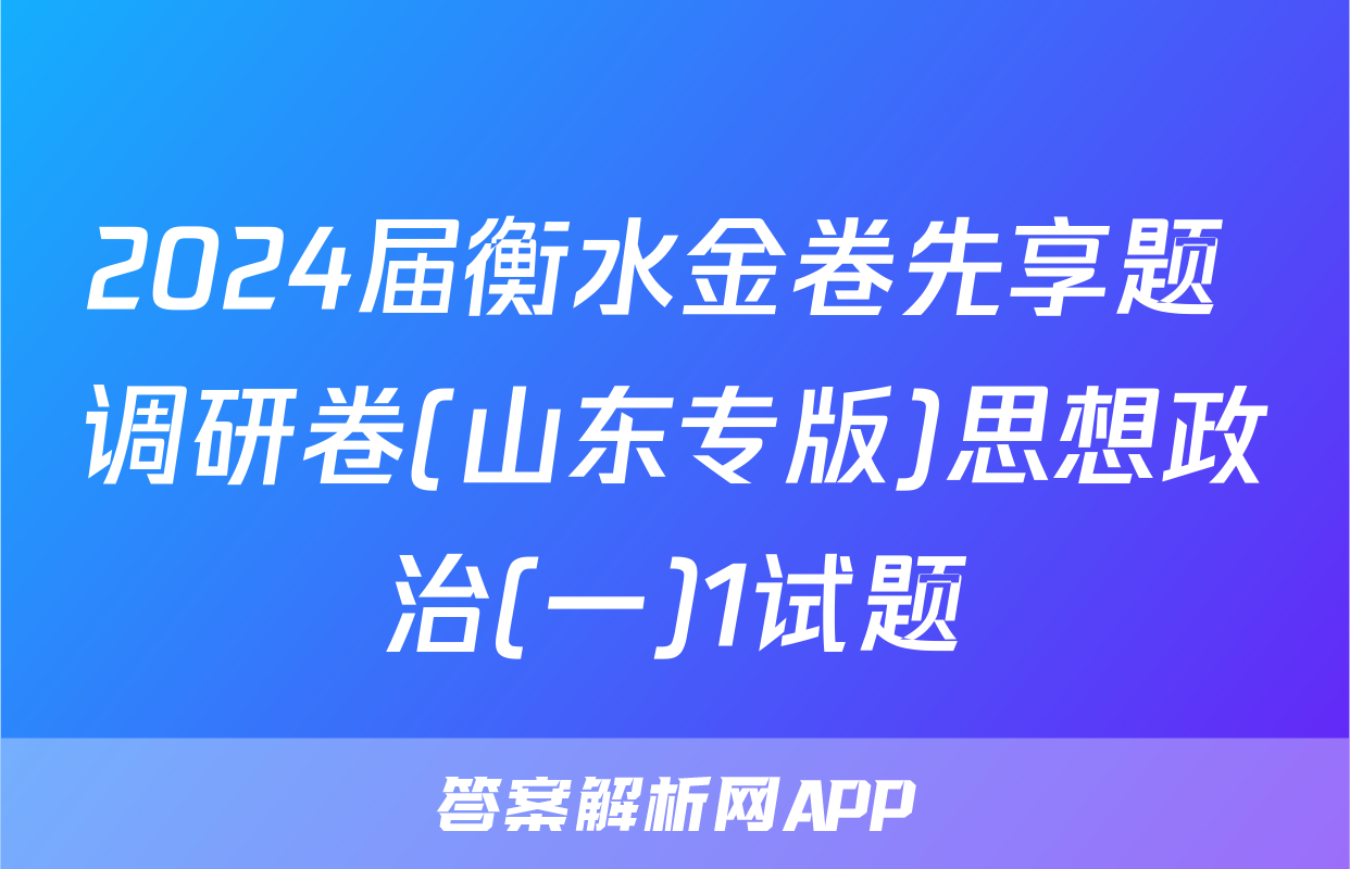 2024届衡水金卷先享题 调研卷(山东专版)思想政治(一)1试题