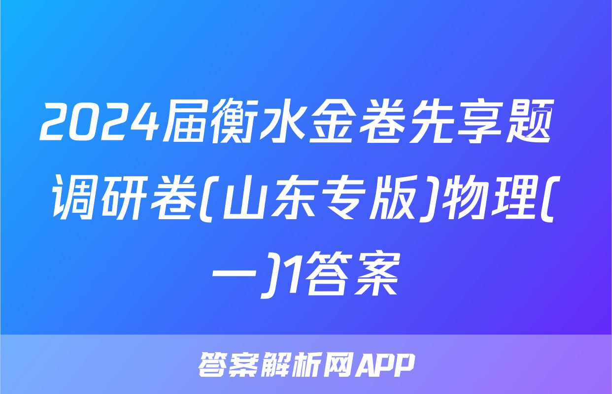 2024届衡水金卷先享题 调研卷(山东专版)物理(一)1答案