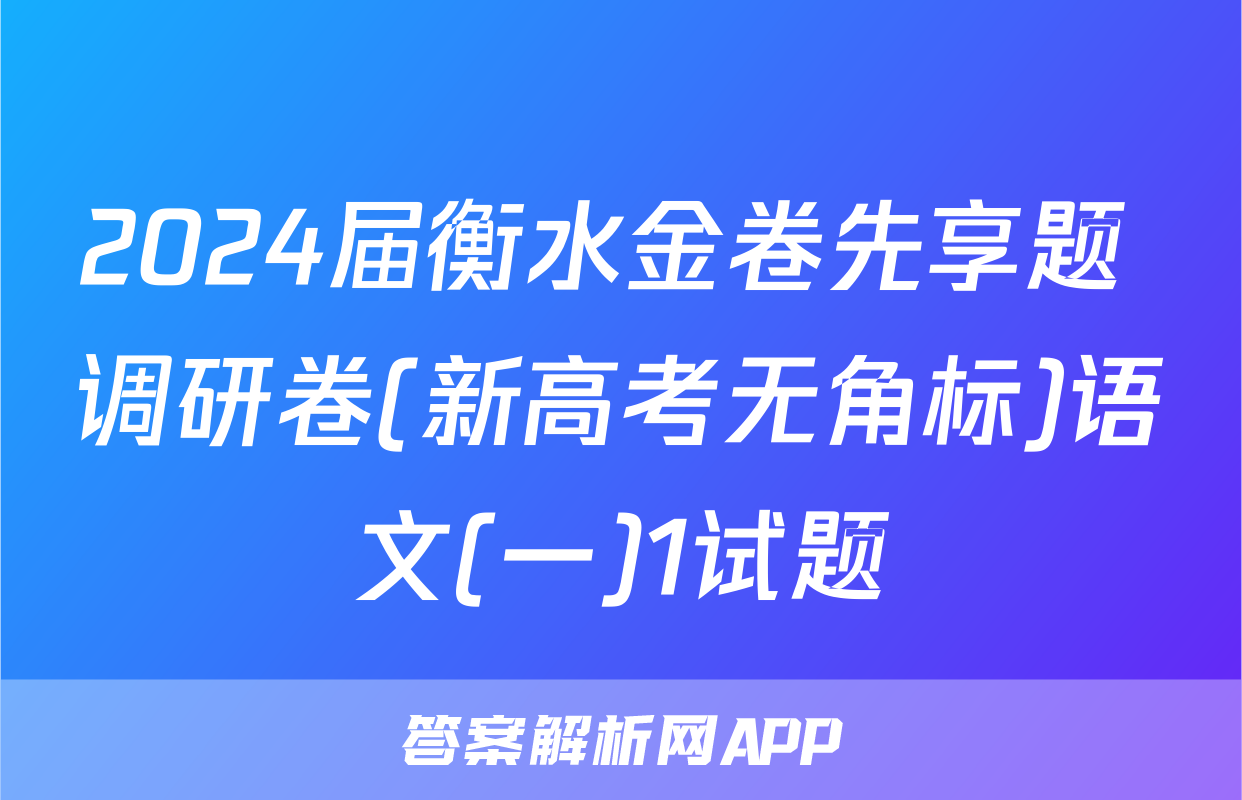 2024届衡水金卷先享题 调研卷(新高考无角标)语文(一)1试题