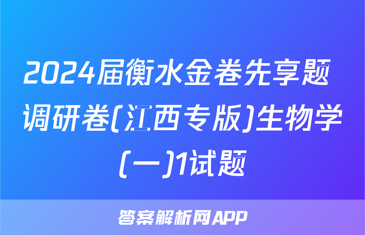2024届衡水金卷先享题 调研卷(江西专版)生物学(一)1试题