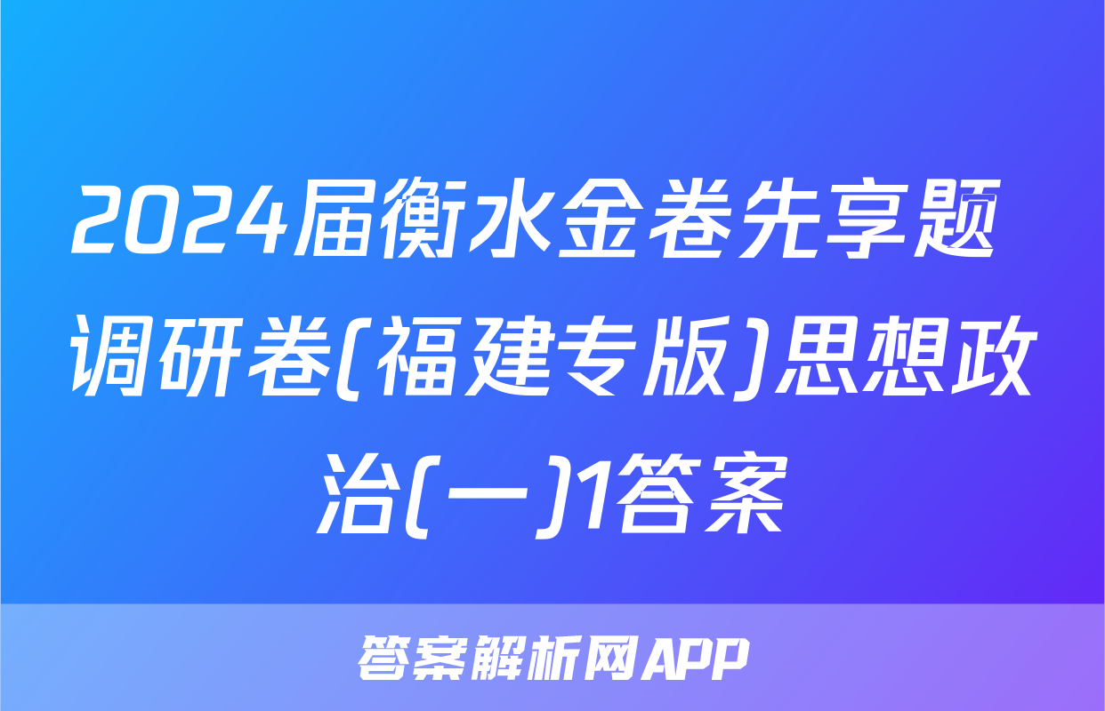 2024届衡水金卷先享题 调研卷(福建专版)思想政治(一)1答案