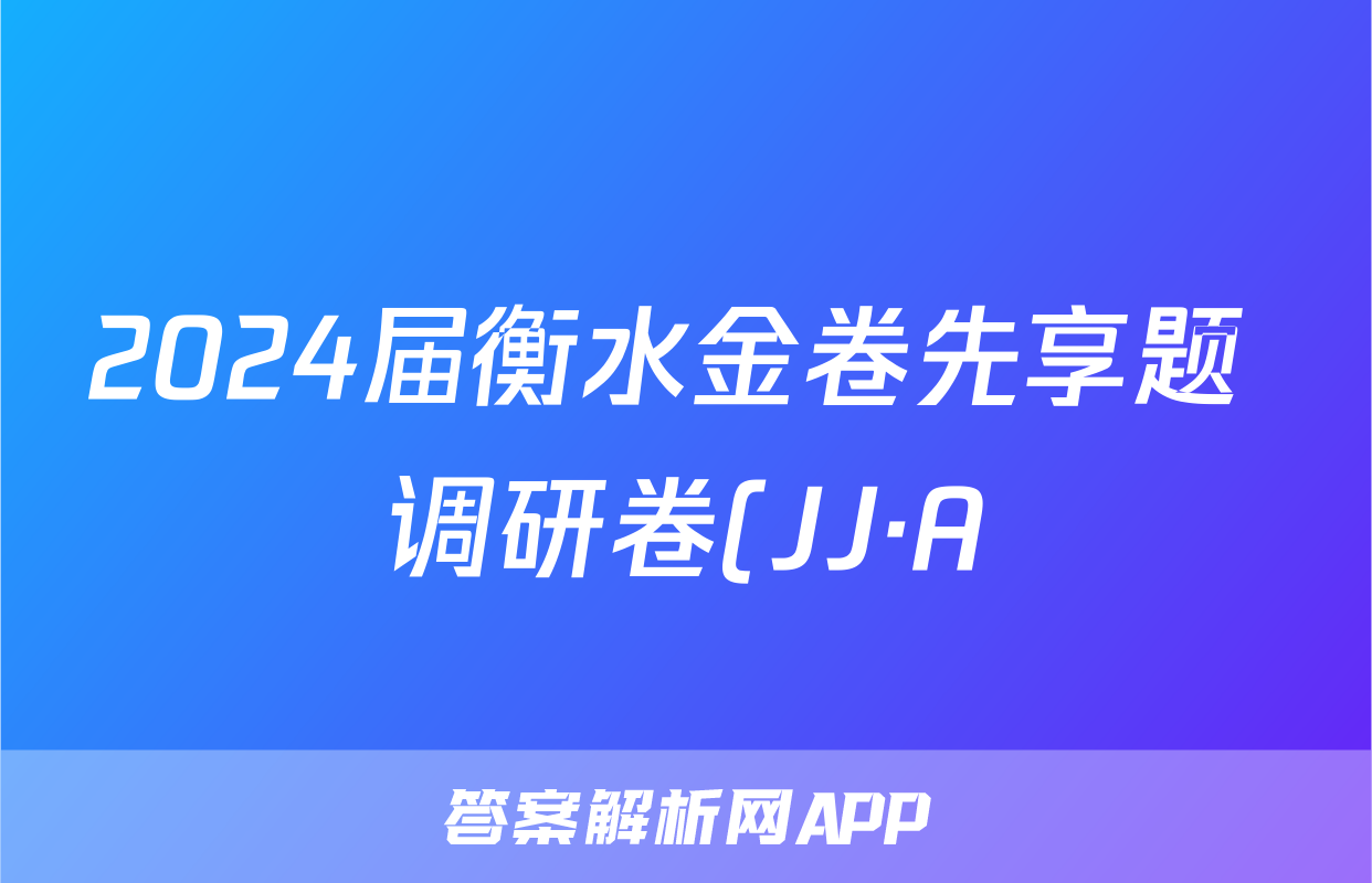 2024届衡水金卷先享题 调研卷(JJ·A)理数(一)1答案