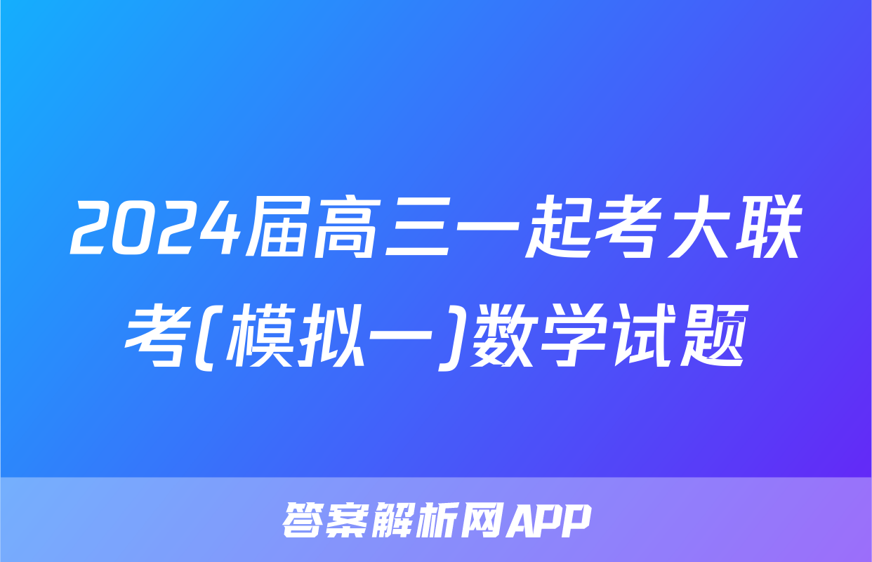 2024届高三一起考大联考(模拟一)数学试题