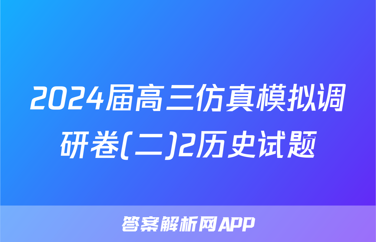 2024届高三仿真模拟调研卷(二)2历史试题
