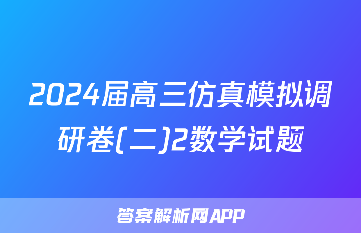 2024届高三仿真模拟调研卷(二)2数学试题