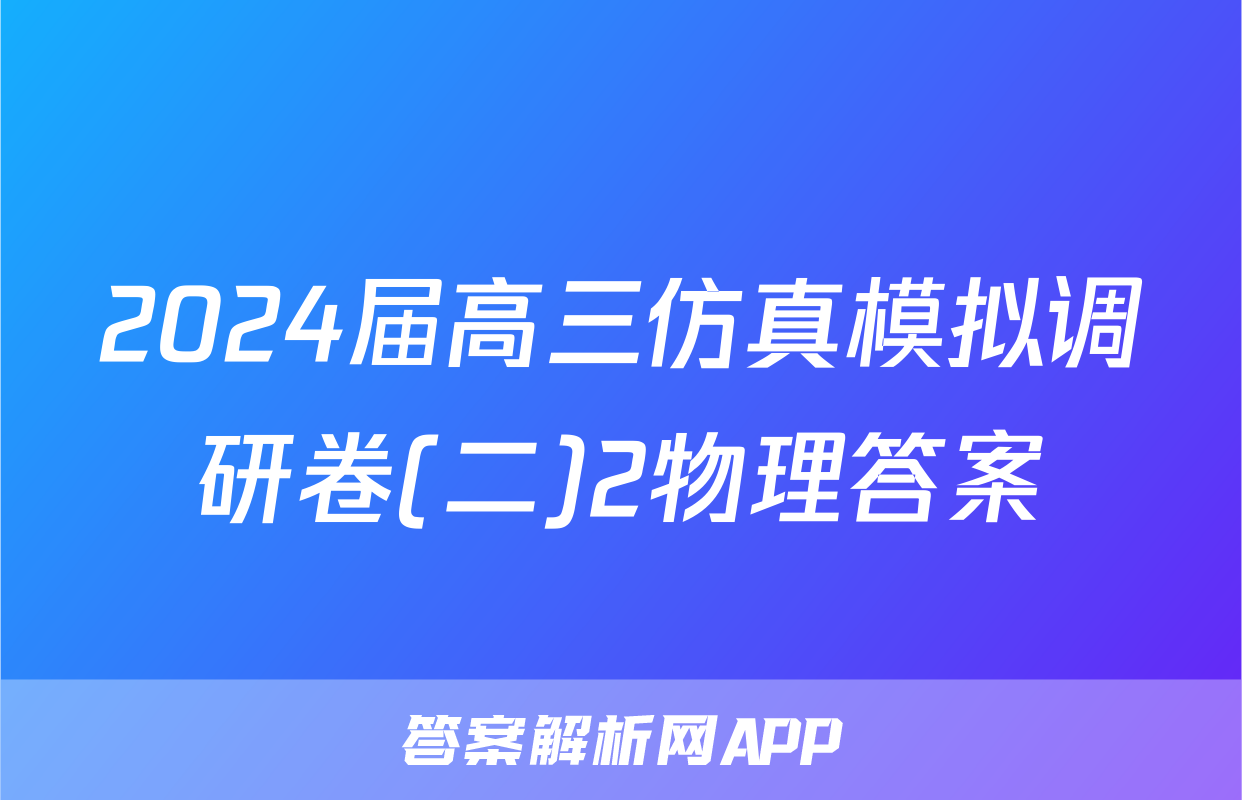 2024届高三仿真模拟调研卷(二)2物理答案